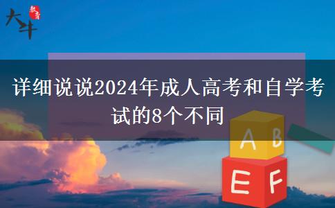 詳細說說2024年成人高考和自學考試的8個不同