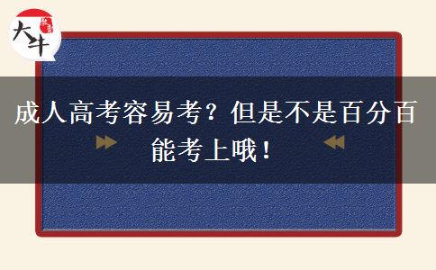 成人高考容易考？但是不是百分百能考上哦！