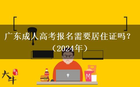 廣東成人高考報名需要居住證嗎？（2024年）