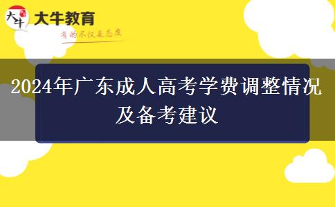 2024年廣東成人高考學費漲了嗎？需要多少？