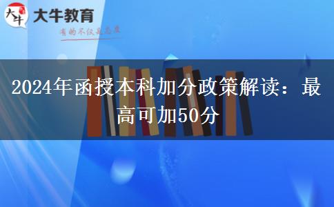 2024年函授本科加分政策解讀：最高可加50分