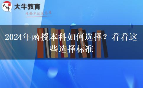 2024年函授本科如何選擇？看看這些選擇標準