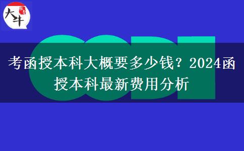 考函授本科大概要多少錢？2024函授本科最新費用