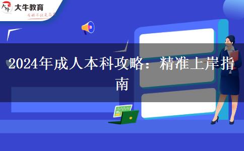 2024年成人本科想一舉上岸？這些攻略要做好