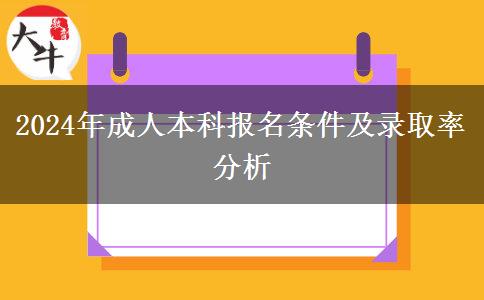 2024報(bào)名成人本科要什么條件？能異地報(bào)考嗎？