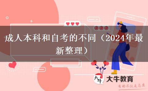 成人本科和自考的不同（2024年最新整理）