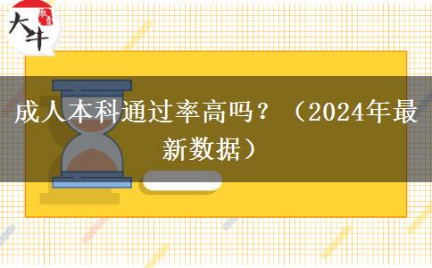 成人本科通過率高嗎？（2024年最新數(shù)據(jù)）