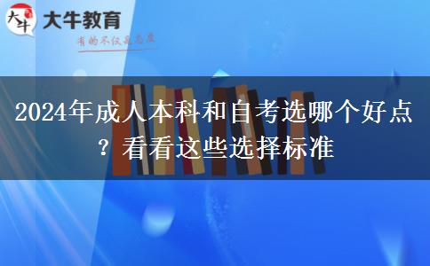 2024年成人本科和自考選哪個(gè)好點(diǎn)？看看這些選擇標(biāo)準(zhǔn)