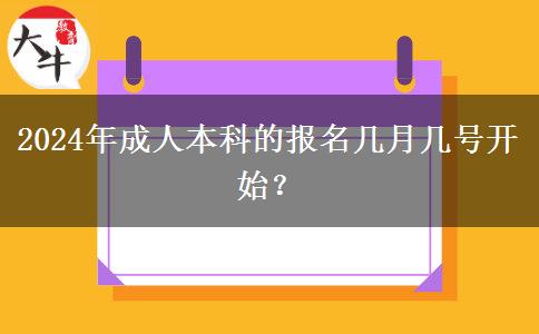 2024年成人本科的報(bào)名幾月幾號開始？