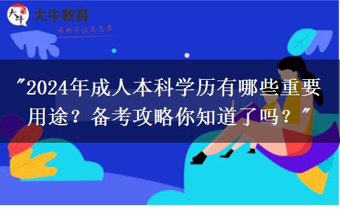 成人本科學(xué)歷沒有用？這些你都了解了嗎？