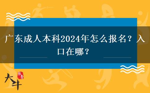 廣東成人本科2024年怎么報名？入口在哪？