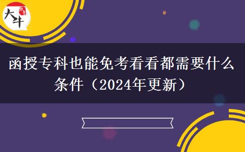 函授?？埔材苊饪伎纯炊夹枰裁礂l件（2024年更新）