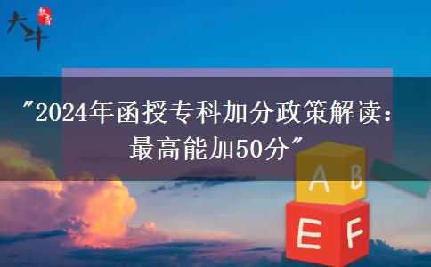 函授?？?024年加分政策解讀：最高能加50分