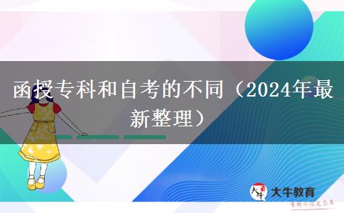 函授?？坪妥钥嫉牟煌?024年最新整理）