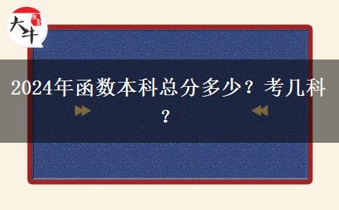 2024年函數(shù)本科總分多少？考幾科？