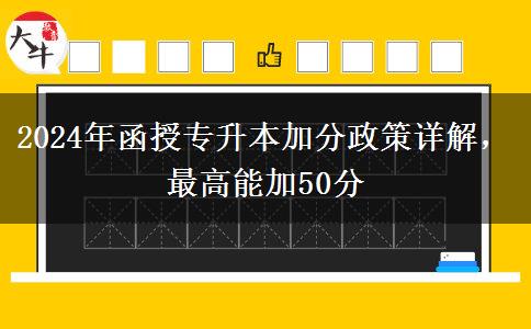 函授專(zhuān)升本2024年加分政策解讀：最高能加50分