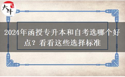 2024年函授專升本和自考選哪個好點？看看這些選