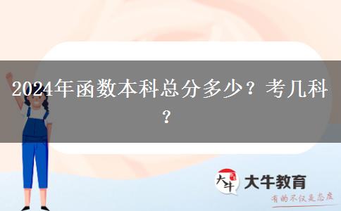 2024年函數(shù)本科總分多少？考幾科？