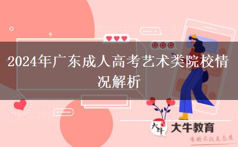 2024年廣東成人高考還有藝術(shù)類院校嗎？