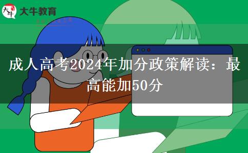 成人高考2024年加分政策解讀：最高能加50分