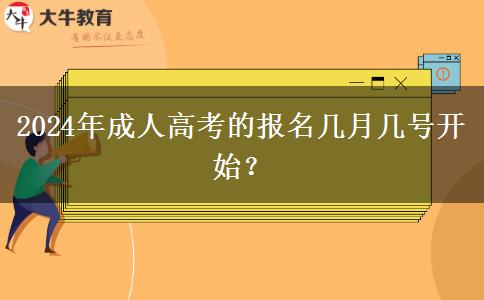 2024年成人高考的報(bào)名幾月幾號(hào)開(kāi)始？