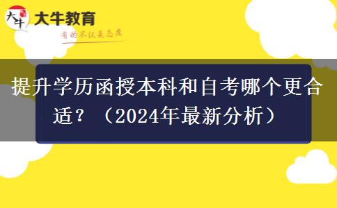 提升學歷函授本科和自考哪個更合適？（2024年最新分析）