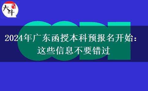 廣東省函授本科2024預(yù)報名開始：這些信息不要錯過