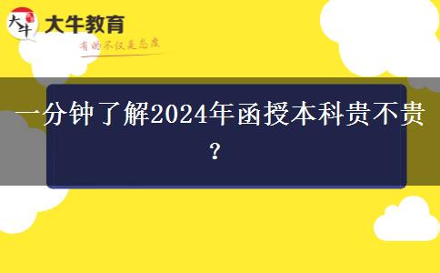 一分鐘了解2024年函授本科貴不貴？