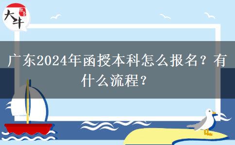 廣東2024年函授本科怎么報名？有什么流程？