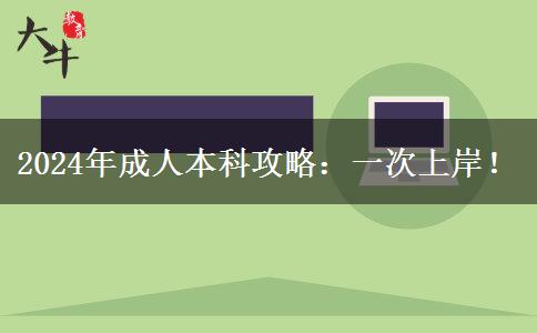 成人本科怎樣一次上岸？2024年備考攻略請收下！