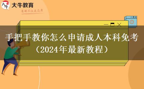 手把手教你怎么申請成人本科免考（2024年最新教程）