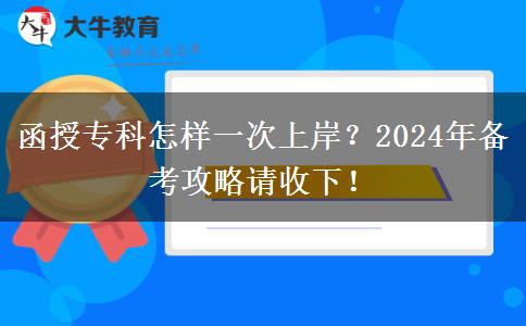 函授?？圃鯓右淮紊习?？2024年備考攻略請收下！