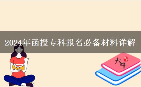 報名2024年函授專科必備材料缺一不可