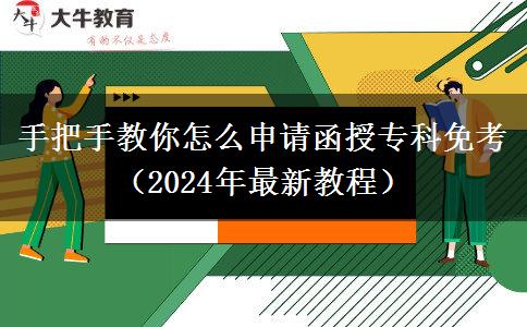 手把手教你怎么申請函授專科免考（2024年最新教程）