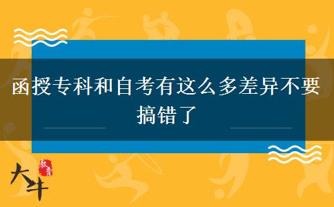 函授?？坪妥钥加羞@么多差異不要搞錯了