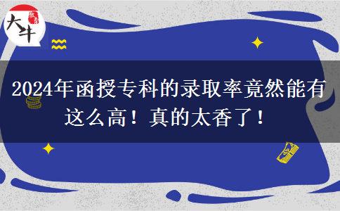 2024年函授?？频匿浫÷示谷荒苡羞@么高！真的太香了！