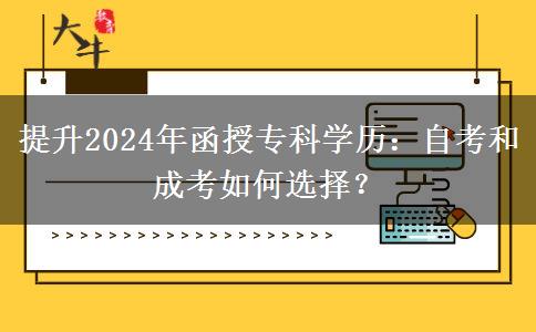 提升學歷函授?？坪妥钥寄膫€更合適？（2024年最新分析）