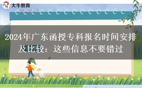 廣東省函授專科2024預報名開始：這些信息不要錯過