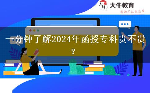 一分鐘了解2024年函授?？瀑F不貴？