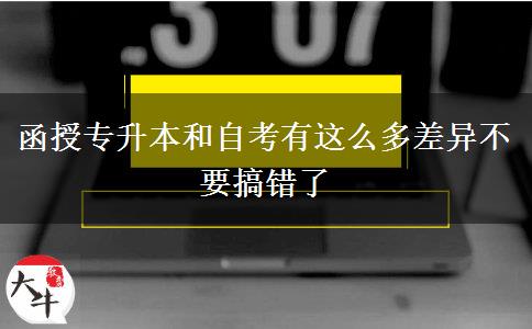 函授專升本和自考有這么多差異不要搞錯了