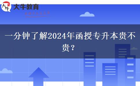 一分鐘了解2024年函授專升本貴不貴？