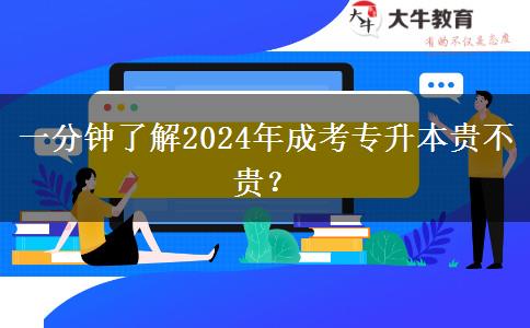 一分鐘了解2024年成考專升本貴不貴？