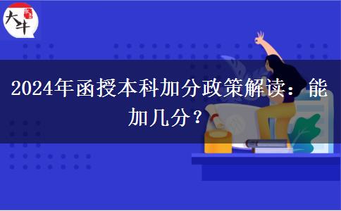 函授本科加分政策能加幾分？（2024年最新解讀）