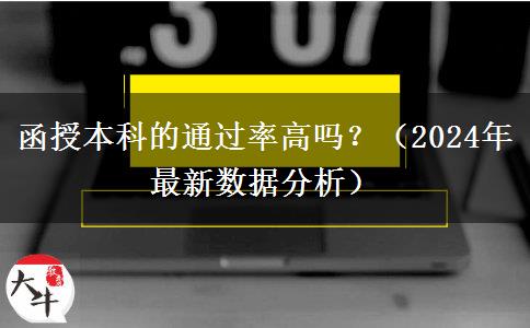 函授本科的通過(guò)率高嗎？（2024年最新數(shù)據(jù)分析）