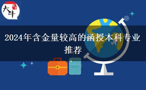 2024年含金量較高的函授本科專業(yè)推薦