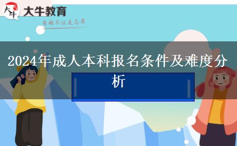 2024年成人本科報名卡的嚴嗎？需要什么條件