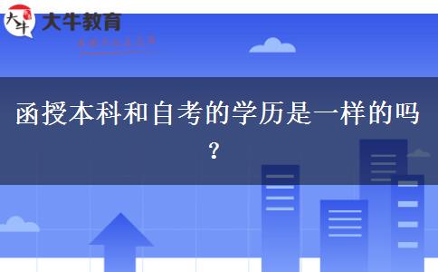 函授本科和自考的學(xué)歷是一樣的嗎？