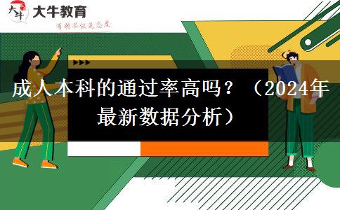 成人本科的通過率高嗎？（2024年最新數(shù)據(jù)分析）