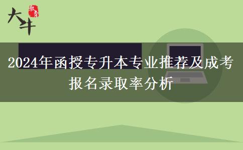 2024年含金量較高的函授專升本專業(yè)推薦