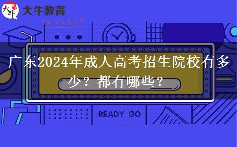 廣東2024年成人高考招生院校有多少？都有哪些？